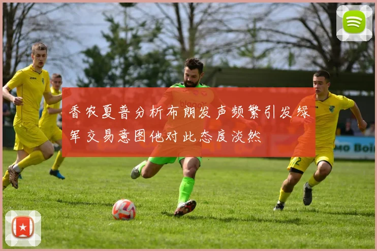 香农夏普分析布朗发声频繁引发绿军交易意图他对此态度淡然