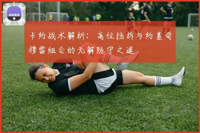 卡约战术解析：高位挡拆与约基奇穆雷组合的无解防守之道