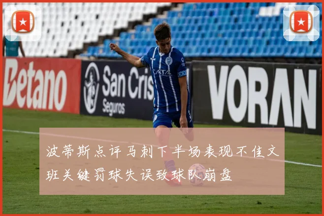 波蒂斯点评马刺下半场表现不佳文班关键罚球失误致球队崩盘