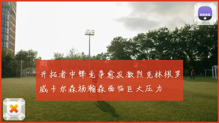 开拓者中锋竞争愈发激烈克林根罗威卡尔森杨瀚森面临巨大压力