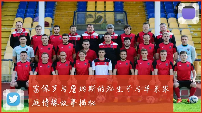富保罗与詹姆斯的私生子与单亲家庭情缘故事揭秘