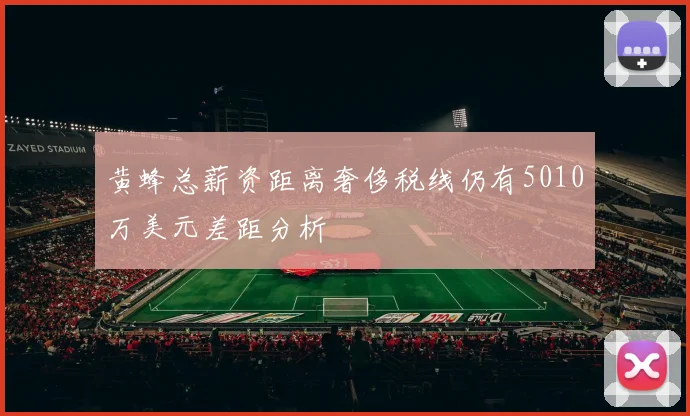 黄蜂总薪资距离奢侈税线仍有5010万美元差距分析